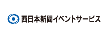 西日本新聞イベントサービス