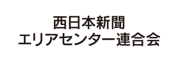 西日本新聞エリアセンター連合会